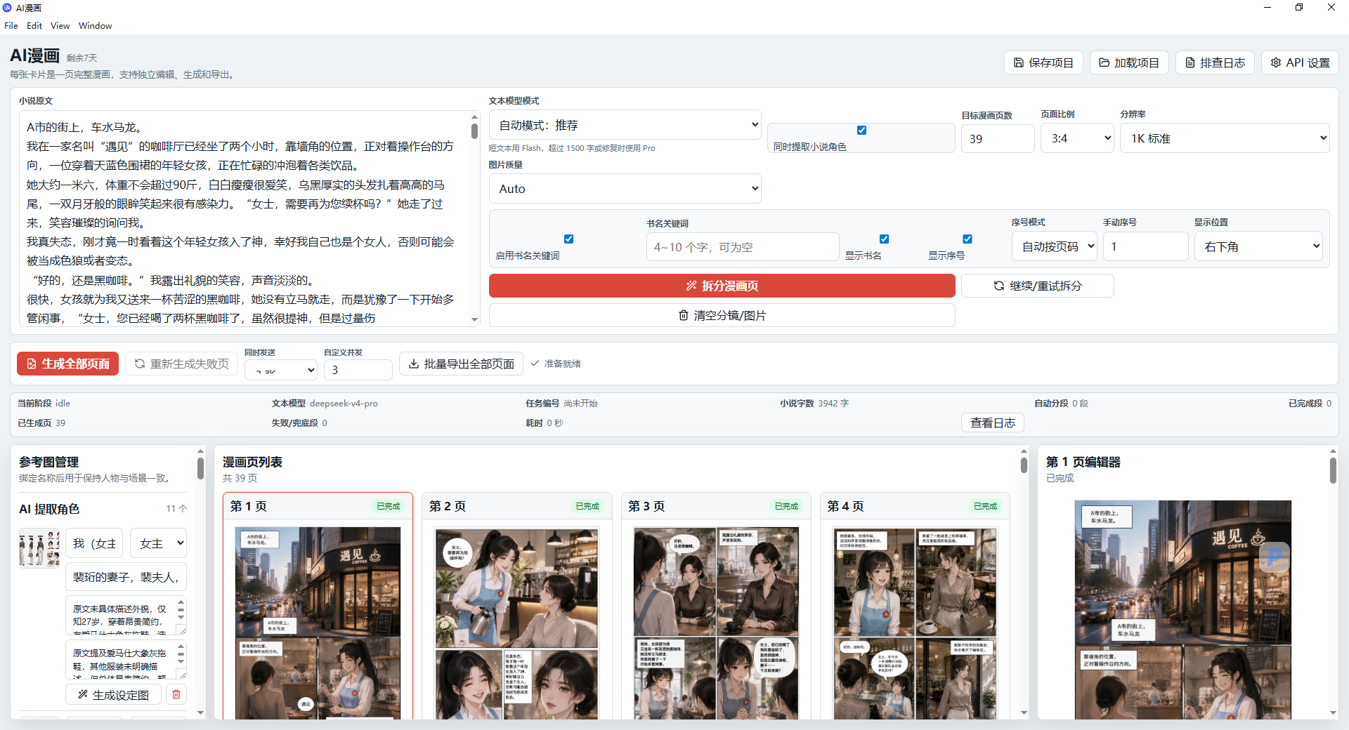 AI漫画软件主界面：小说原文输入、分镜列表、页面编辑器和角色管理